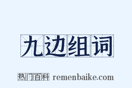 九边组词是什么意思的图片